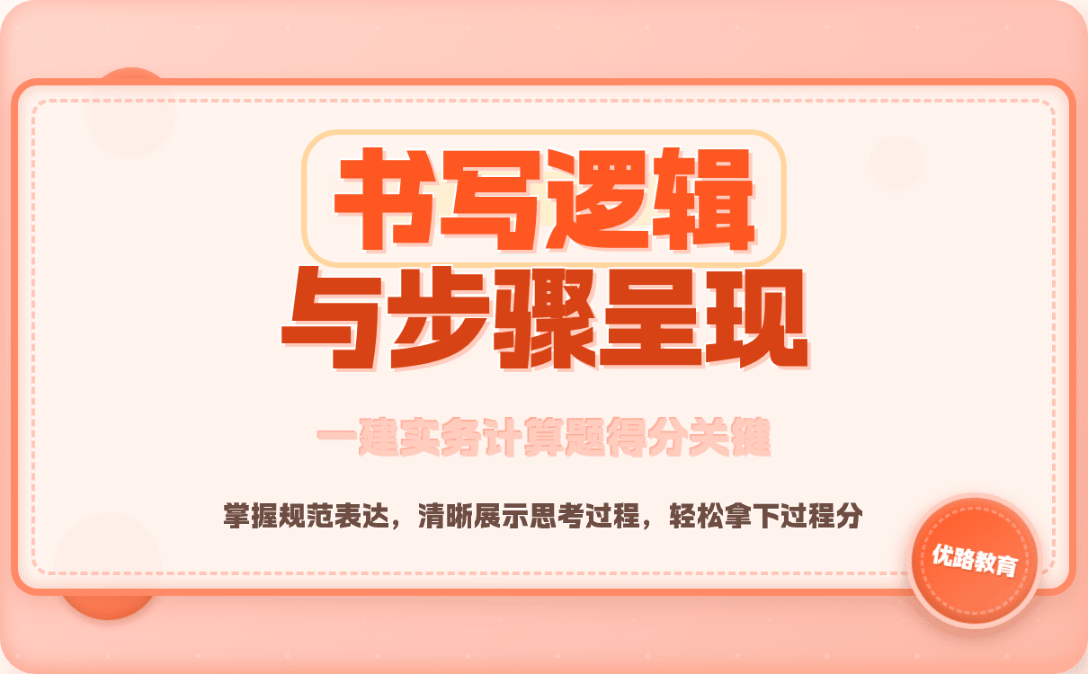 2026年吉林一级建造师实务案例计算实操分步骤书写有哪些得分技巧